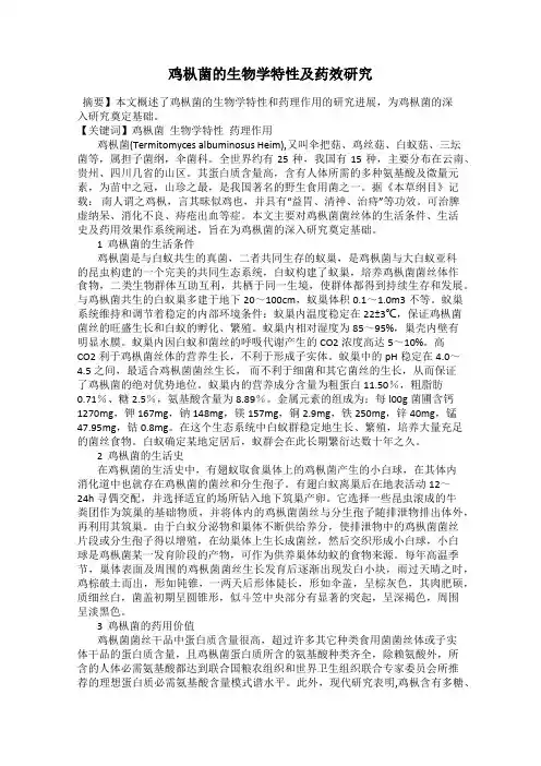 鸡枞菌的生物学特性及药效研究