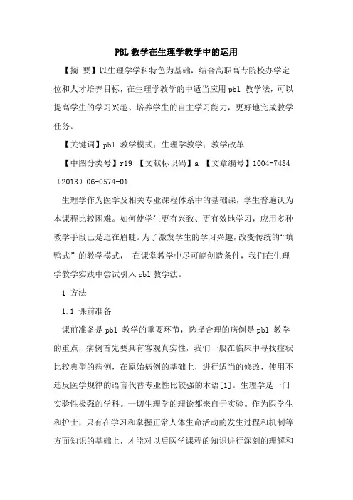 PBL教学在生理学教学中运用论文