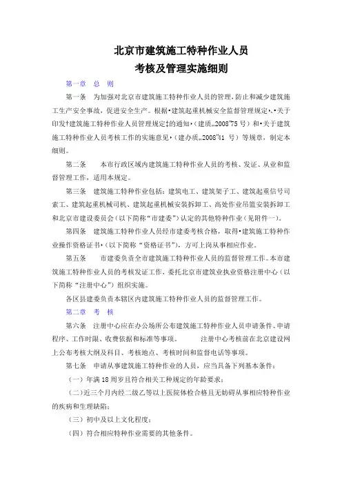 北京市建筑施工特种作业人员管理规定