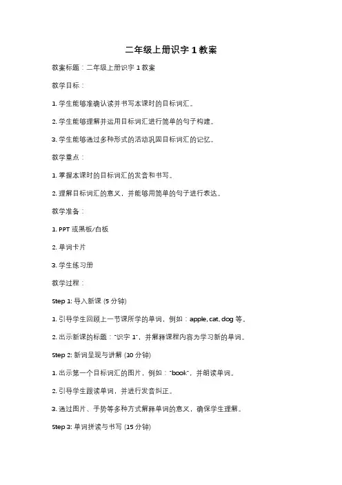 二年级上册识字1教案