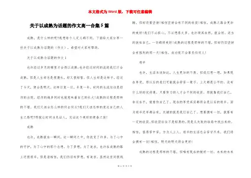 关于以成熟为话题的作文高一合集5篇
