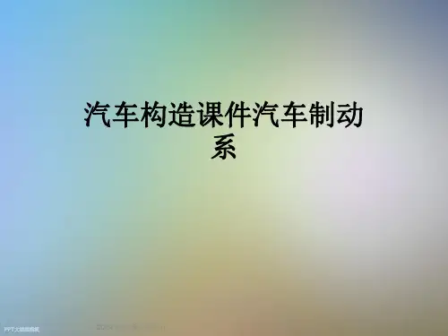 汽车构造课件汽车制动系