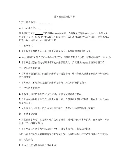 施工安全整改协议书