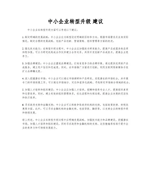 中小企业转型升级 建议