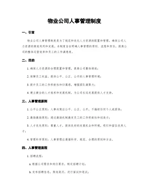 物业公司人事管理制度