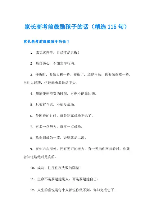 家长高考前鼓励孩子的话(精选115句)