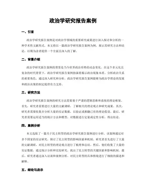 政治学研究报告案例