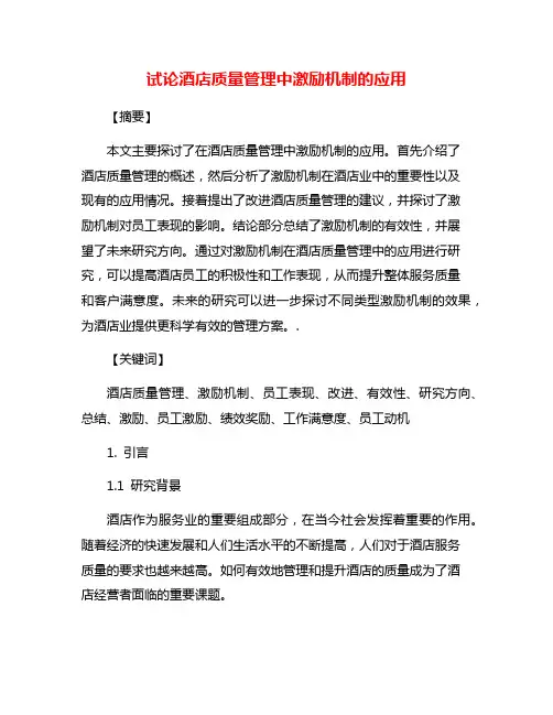 试论酒店质量管理中激励机制的应用