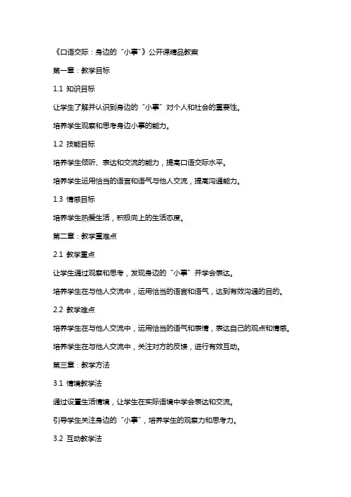 《口语交际：身边的“小事”》公开课教案