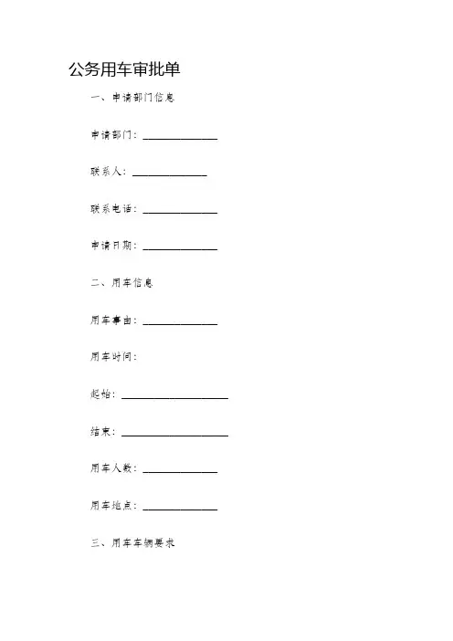 公务用车审批单
