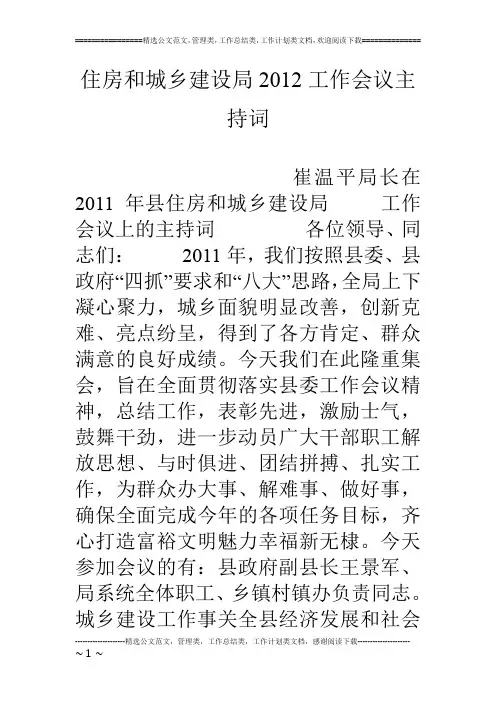 住房和城乡建设局12工作会议主持词