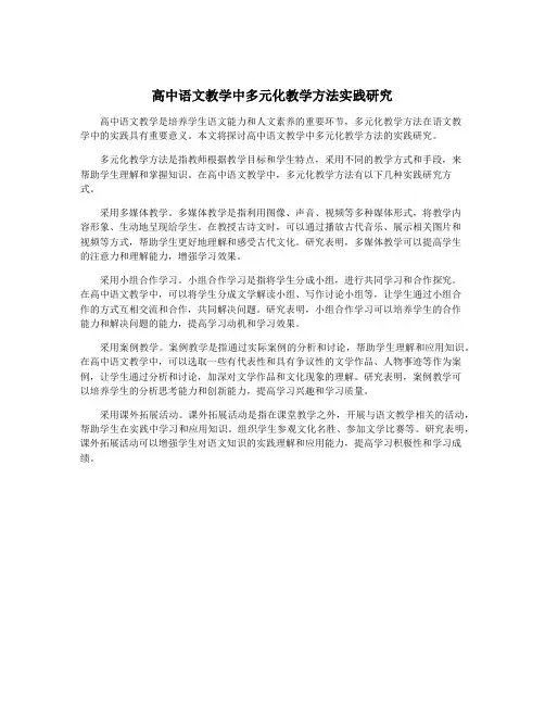 高中语文教学中多元化教学方法实践研究