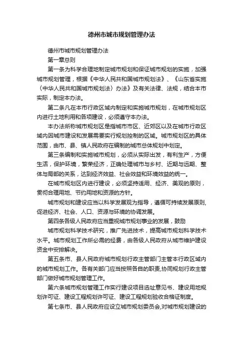 德州市城市规划管理办法