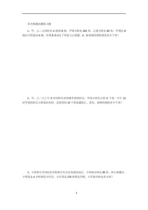 多次相遇问题练习题