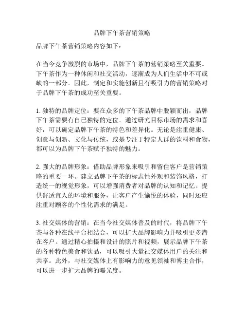 品牌下午茶营销策略