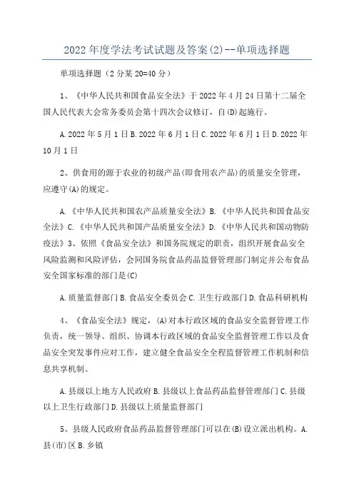 2022年度学法考试试题及答案(2)--单项选择题
