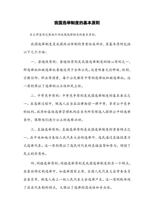 简述我国选举制度的基本原则。