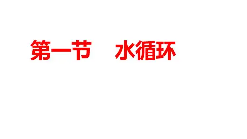 水循环高中地理人教版(2019)必修一