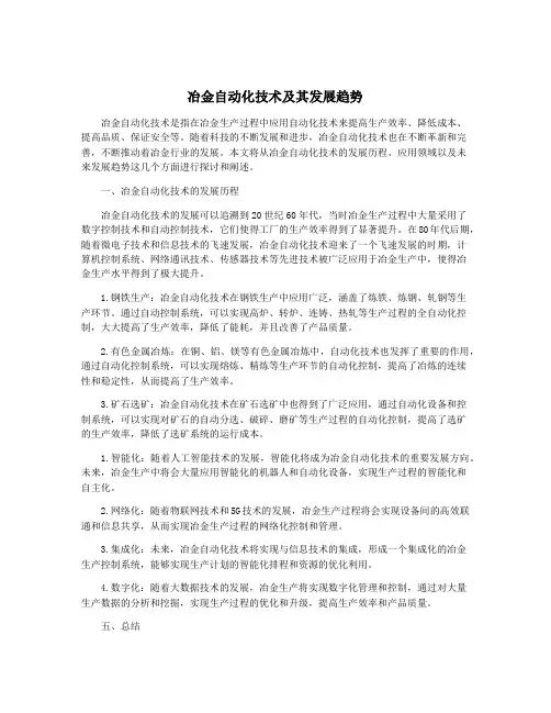 冶金自动化技术及其发展趋势