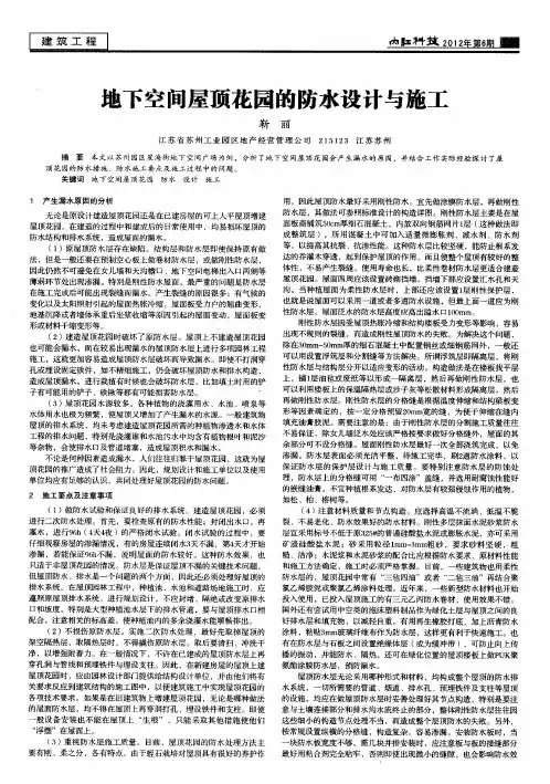 地下空间屋顶花园的防水设计与施工