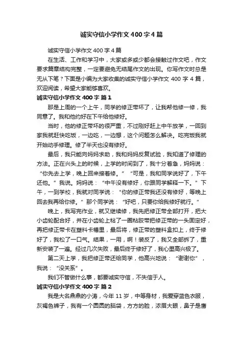 诚实守信小学作文400字4篇