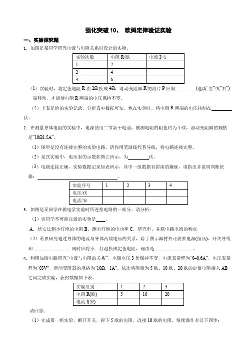 强化突破10欧姆定律验证实验-八年级科学上册学练测(浙教版)(原卷版)