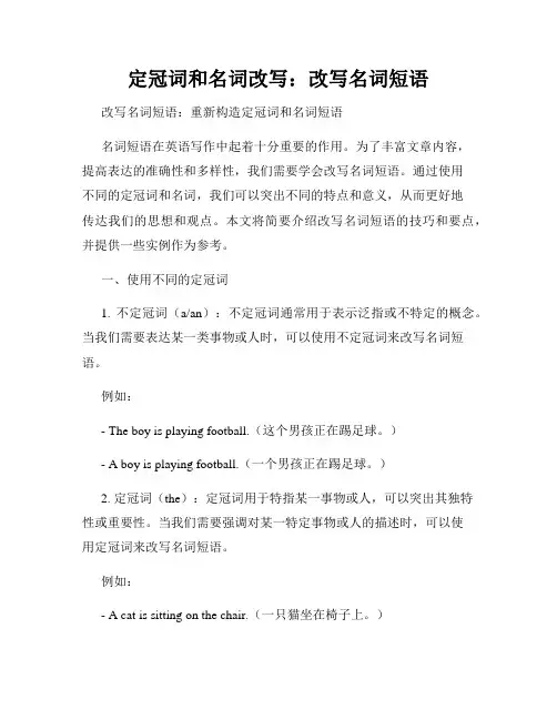 定冠词和名词改写：改写名词短语