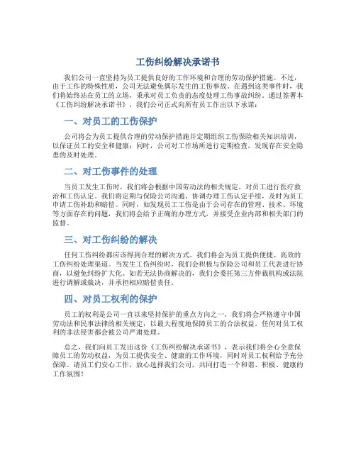 工伤纠纷解决承诺书