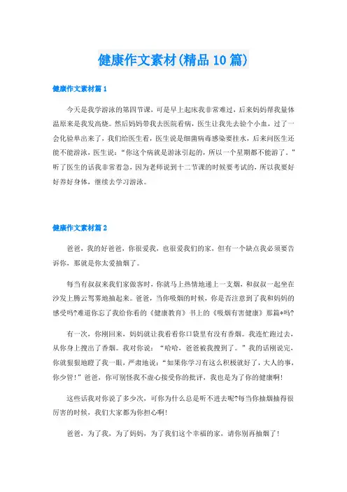 健康作文素材(精品10篇)