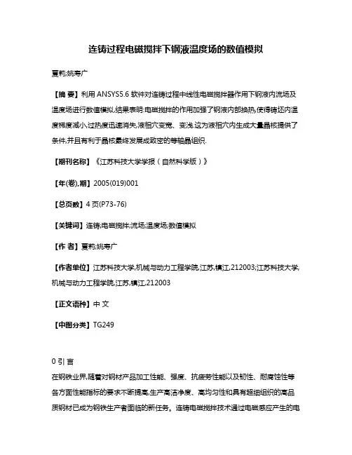 连铸过程电磁搅拌下钢液温度场的数值模拟