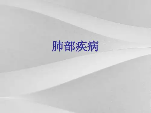 肺部常见疾病概括