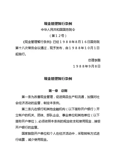 中华人民共和国《现金管理暂行条例》