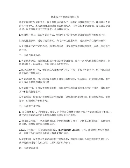 健康线上答题活动策划方案