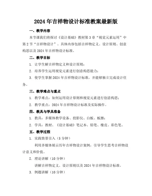 2024年吉祥物的设计标准教案最新版