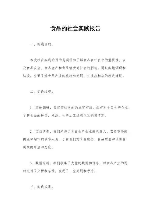 食品的社会实践报告