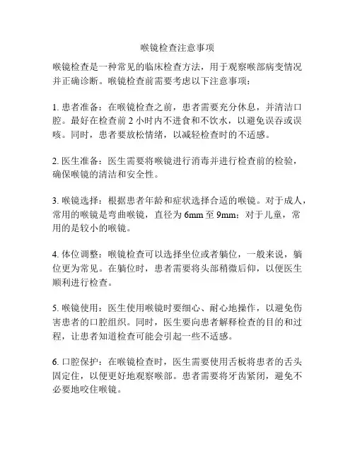 喉镜检查注意事项
