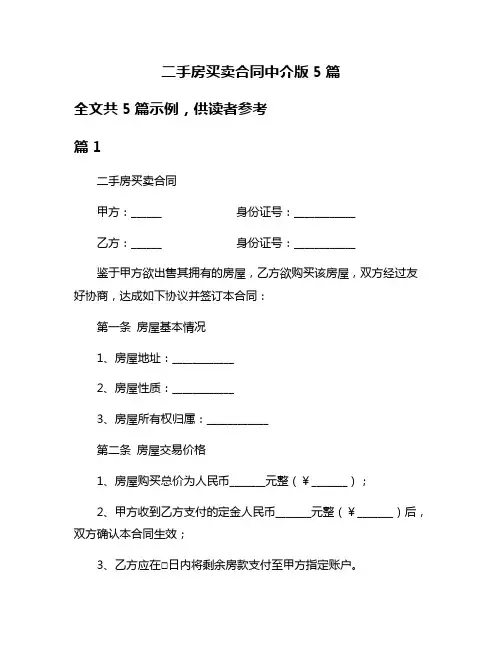 二手房买卖合同中介版5篇