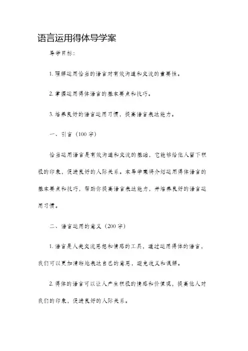 语言运用得体导学案