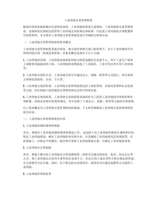 工业用地交易管理制度