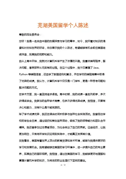 芜湖美国留学个人陈述