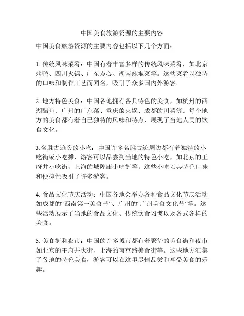 中国美食旅游资源的主要内容