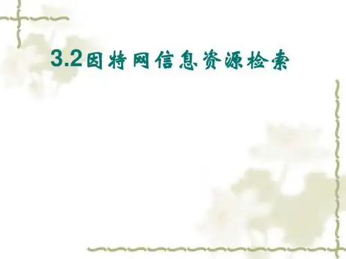 第二节__因特网上的信息检索