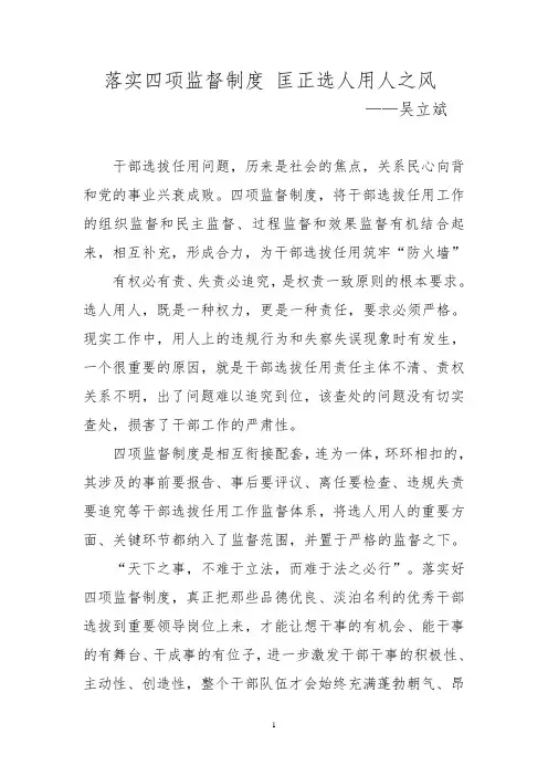 落实四项监督制度  匡正选人用人之风