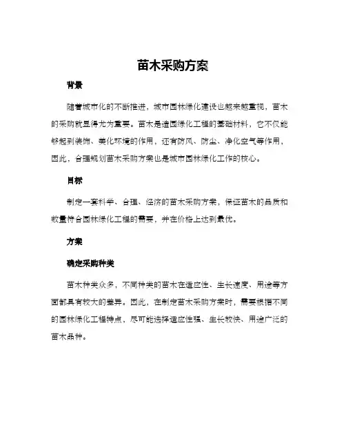 苗木采购方案