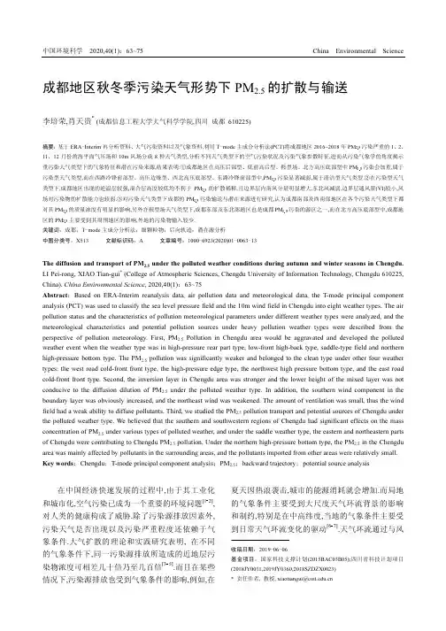 成都地区秋冬季污染天气形势下pm2.5的扩散与输送