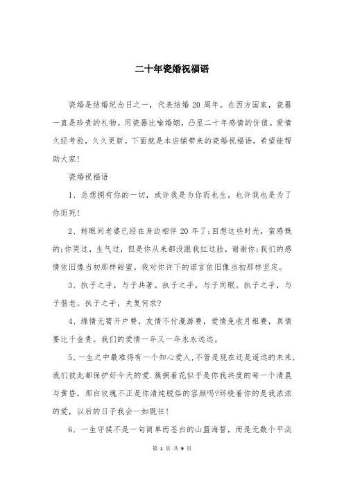二十年瓷婚祝福语
