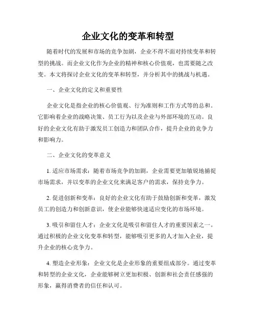 企业文化的变革和转型