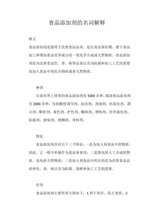食品添加剂的名词解释