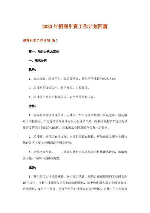 2023年招商引资工作计划四篇