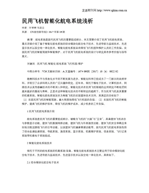 民用飞机智能化航电系统浅析